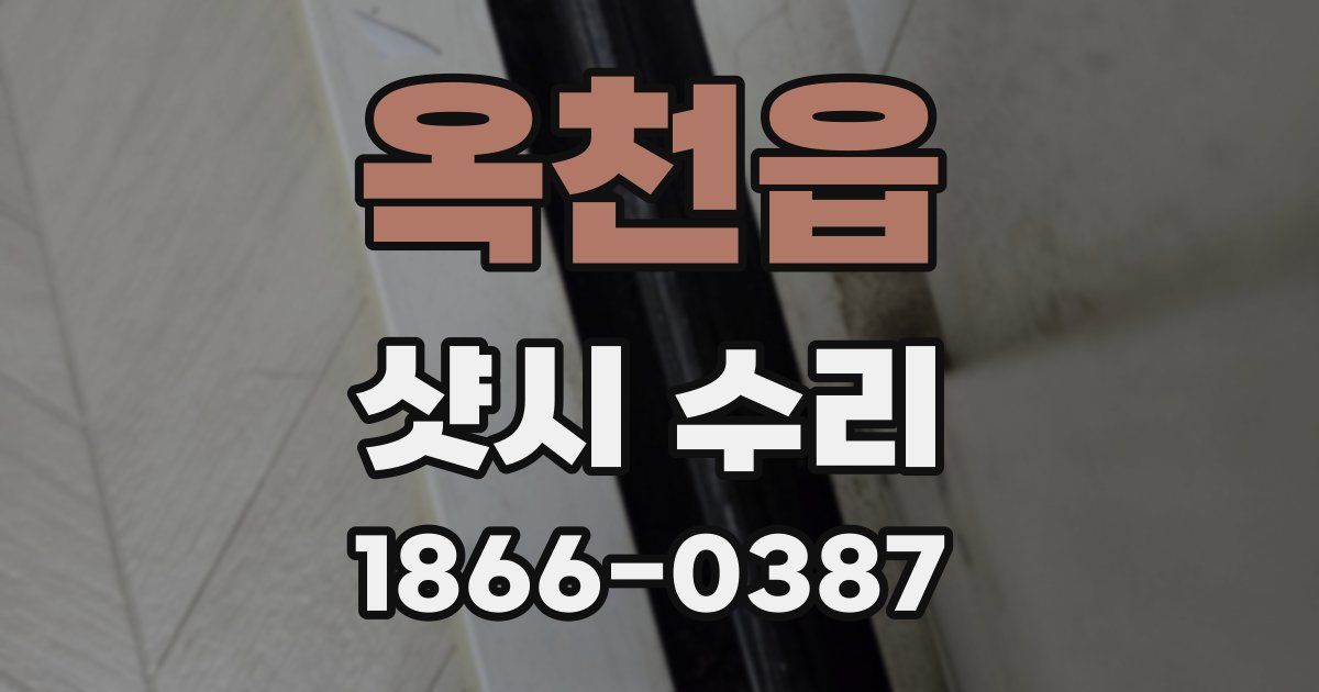옥천읍 샷시 수리