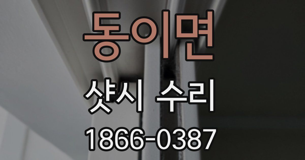 동이면 샷시 수리