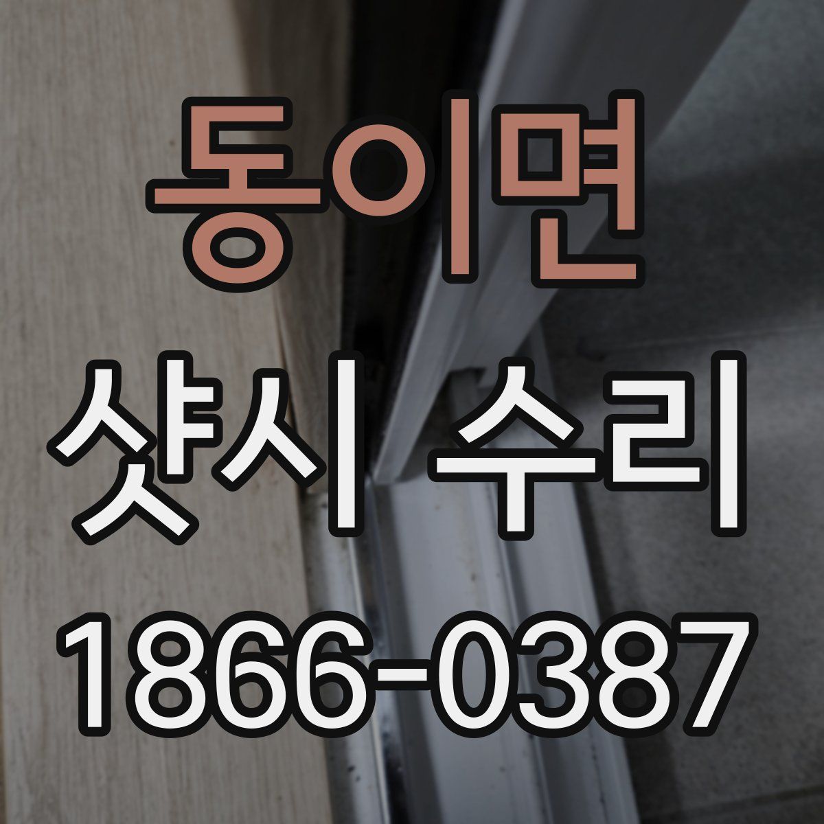 동이면 샷시 수리