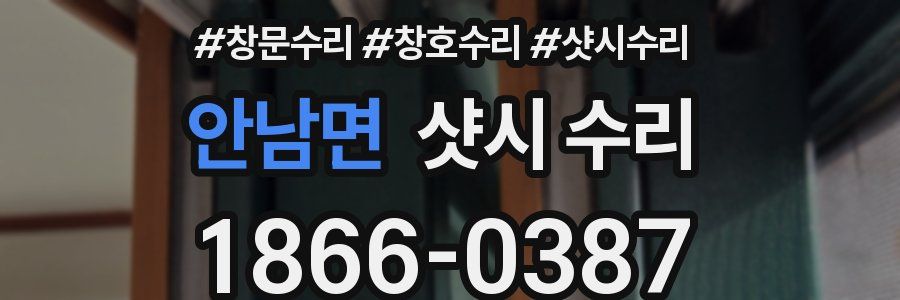 안남면 샷시 수리
