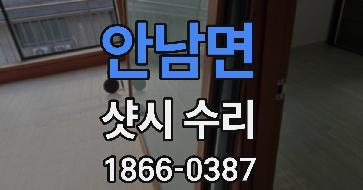 안남면 샷시 수리
