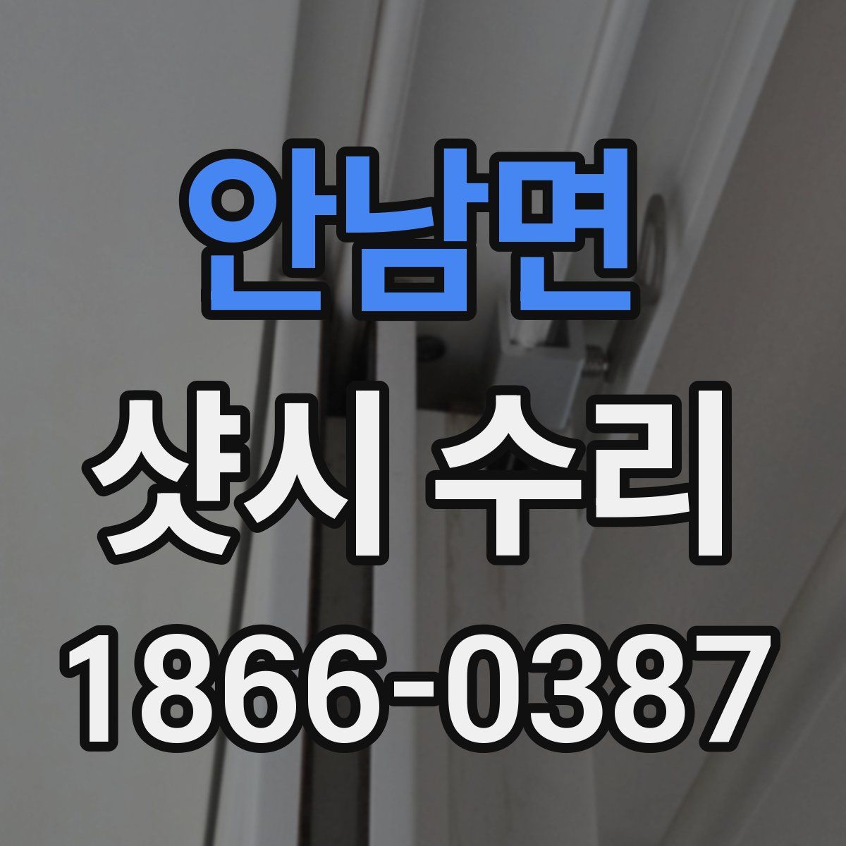 안남면 샷시 수리
