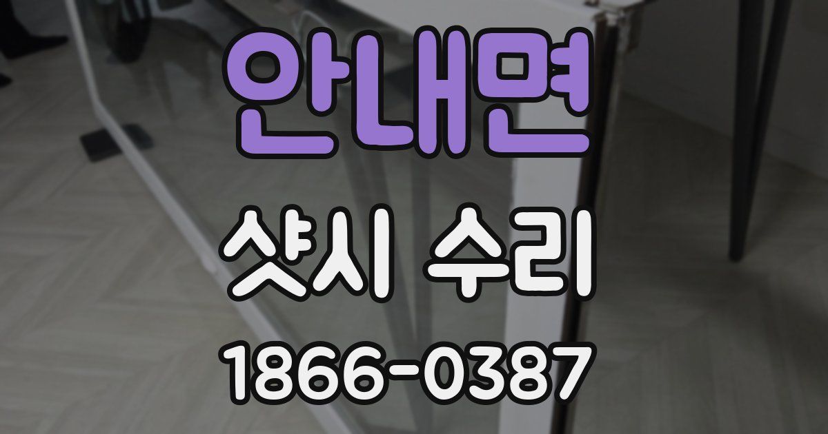 안내면 샷시 수리