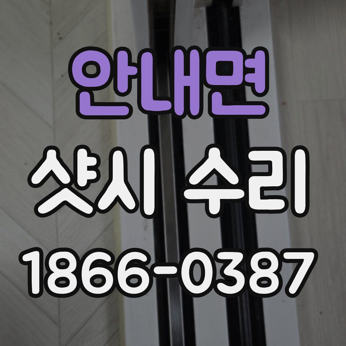 안내면 샷시 수리