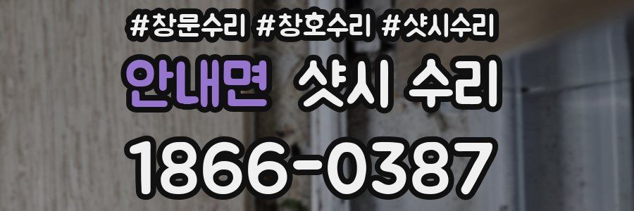 안내면 샷시 수리
