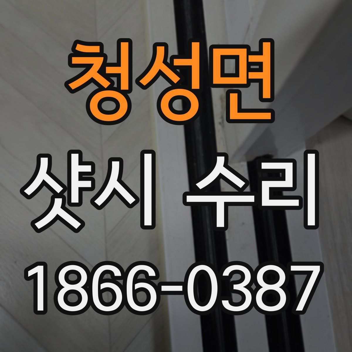 청성면 샷시 수리