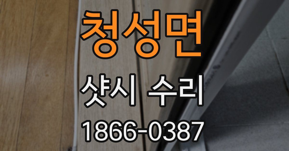 청성면 샷시 수리