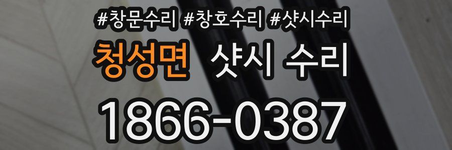 청성면 샷시 수리