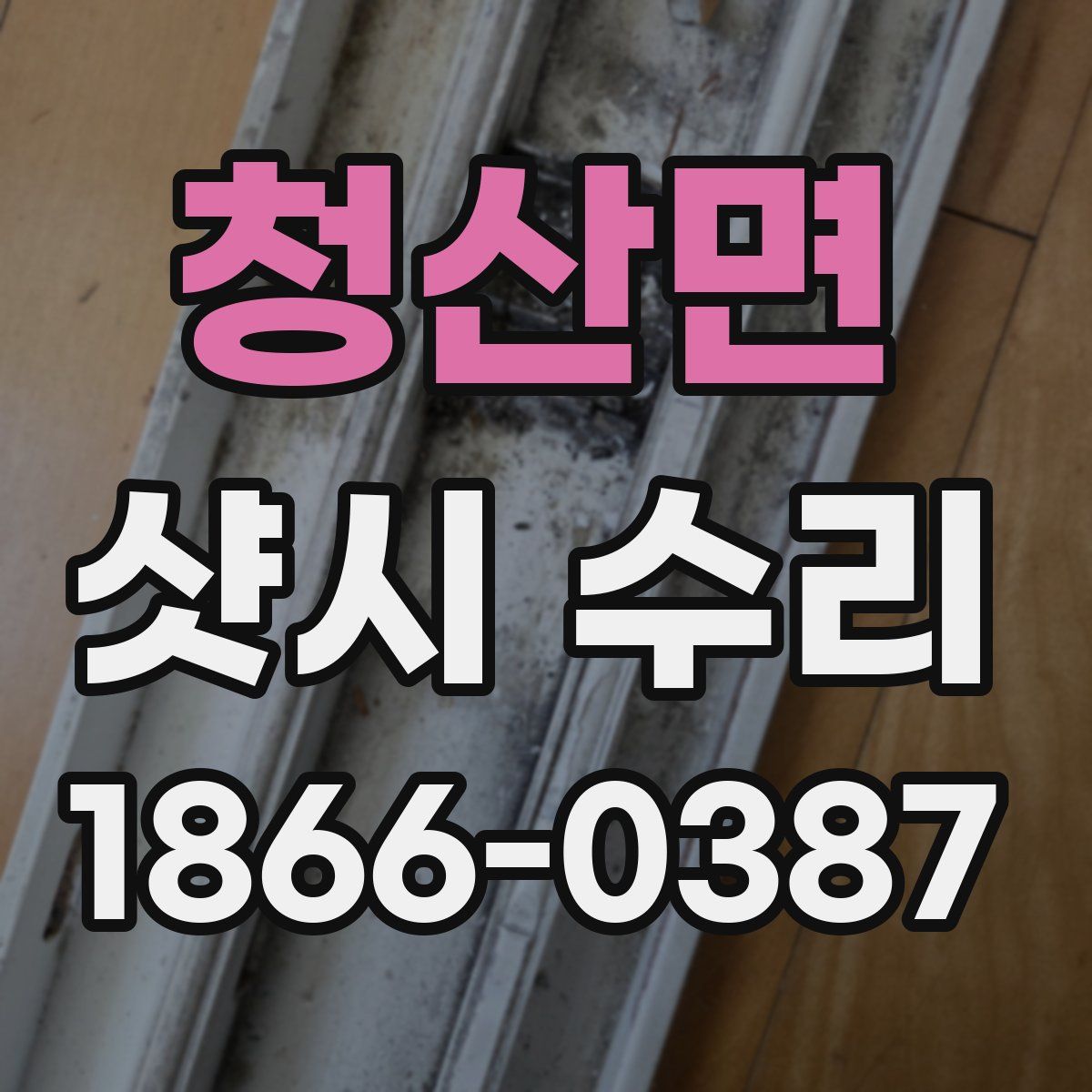 청산면 샷시 수리