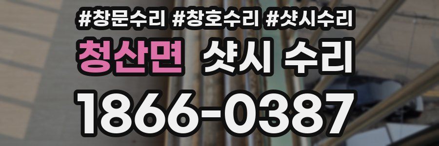 청산면 샷시 수리