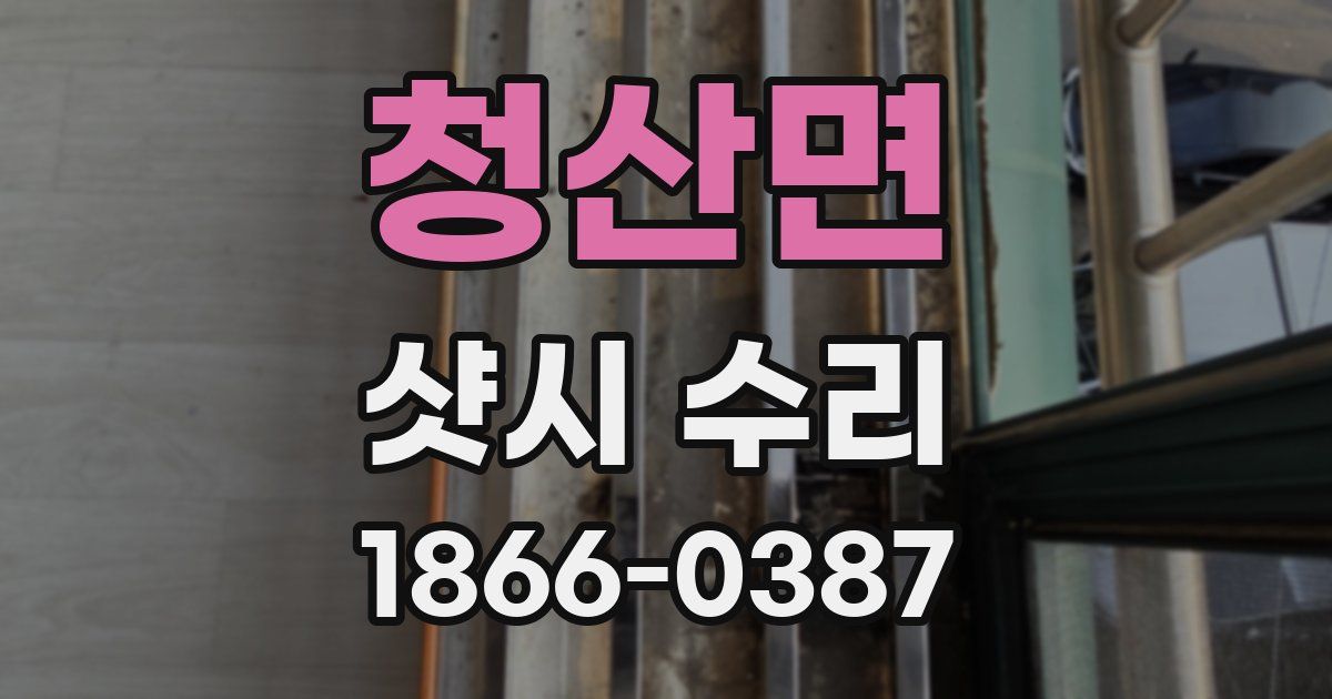 청산면 샷시 수리