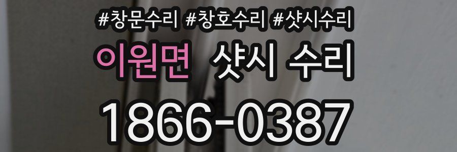 이원면 샷시 수리