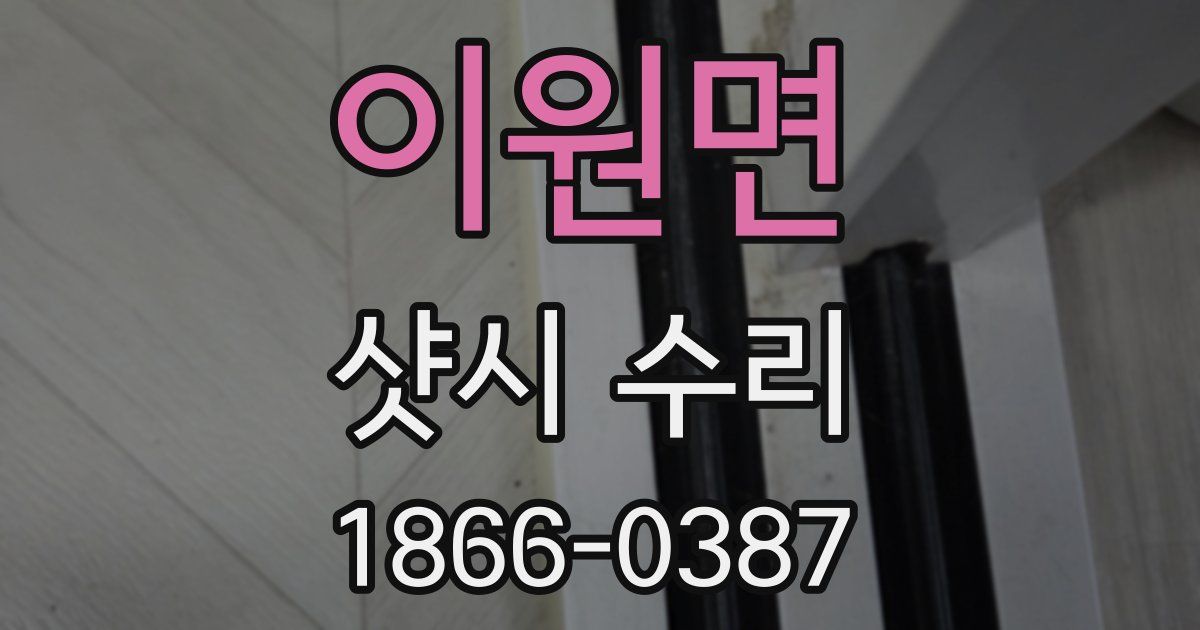 이원면 샷시 수리