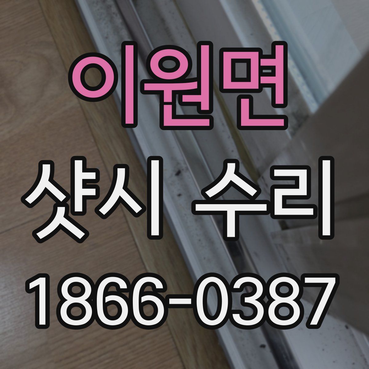 이원면 샷시 수리