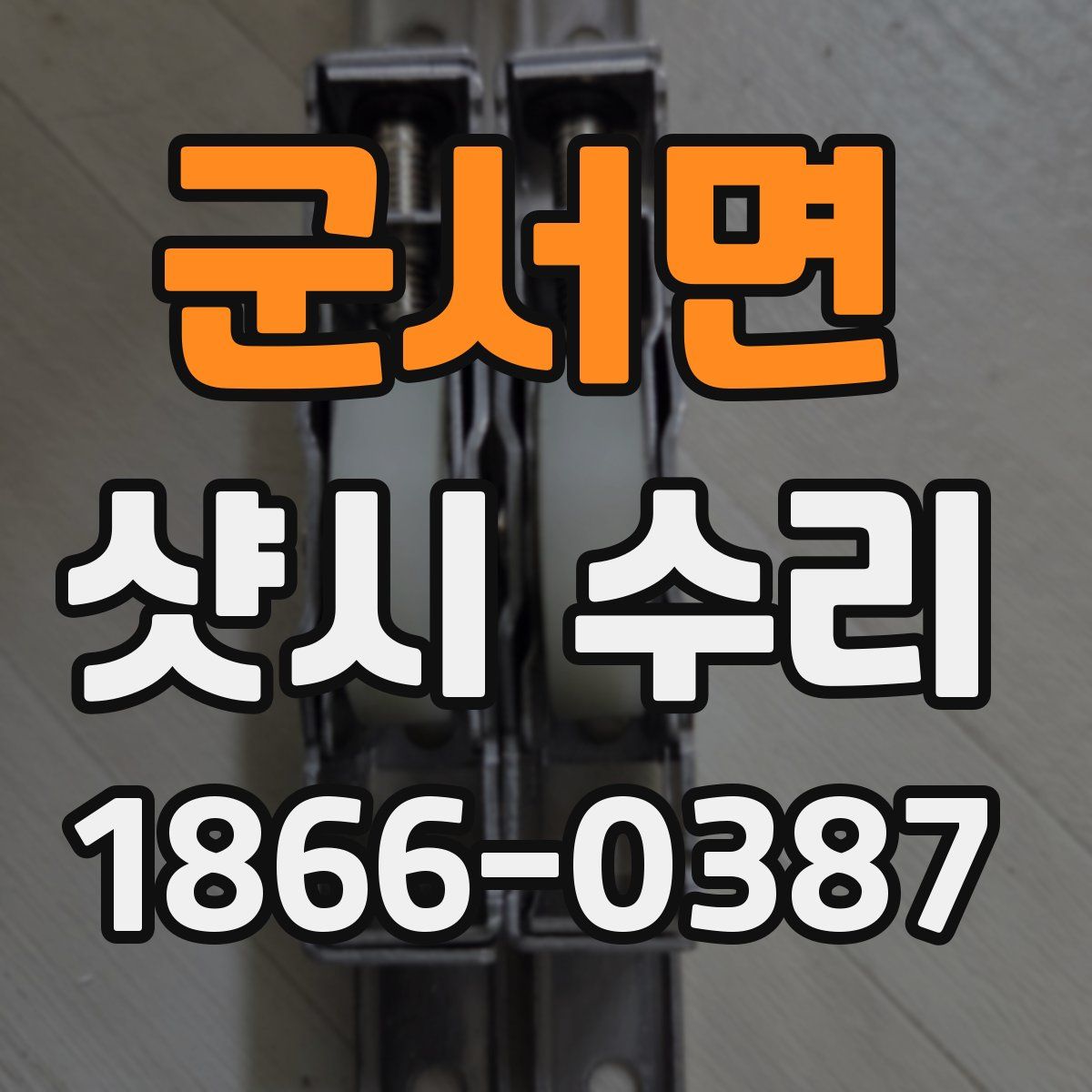 군서면 샷시 수리