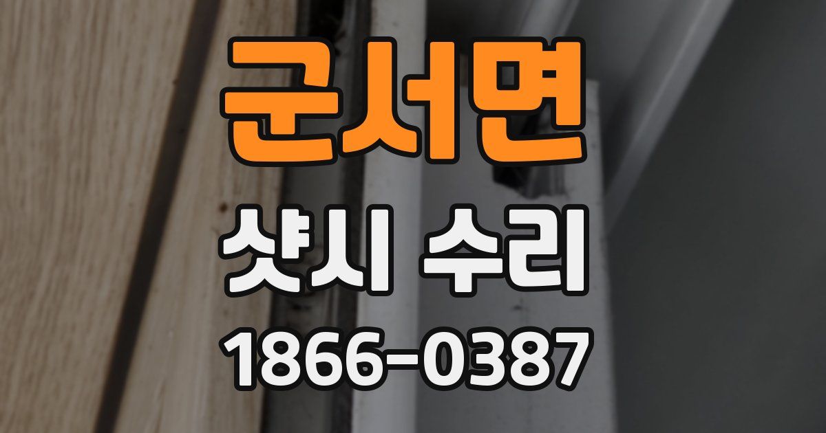 군서면 샷시 수리