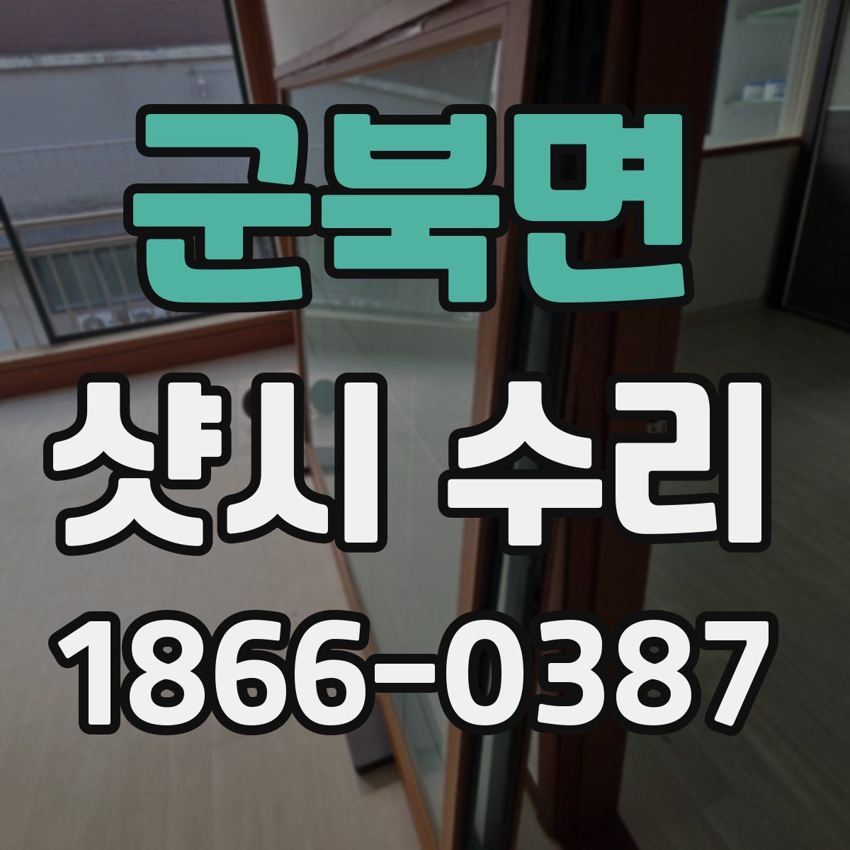 군북면 샷시 수리