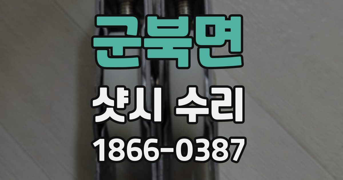 군북면 샷시 수리