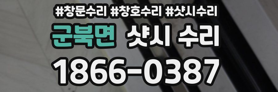 군북면 샷시 수리