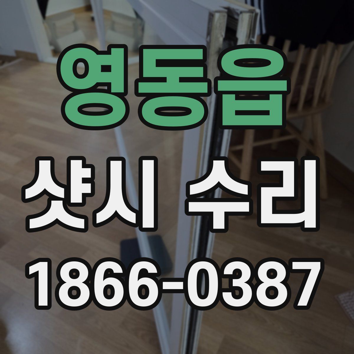 영동읍 샷시 수리