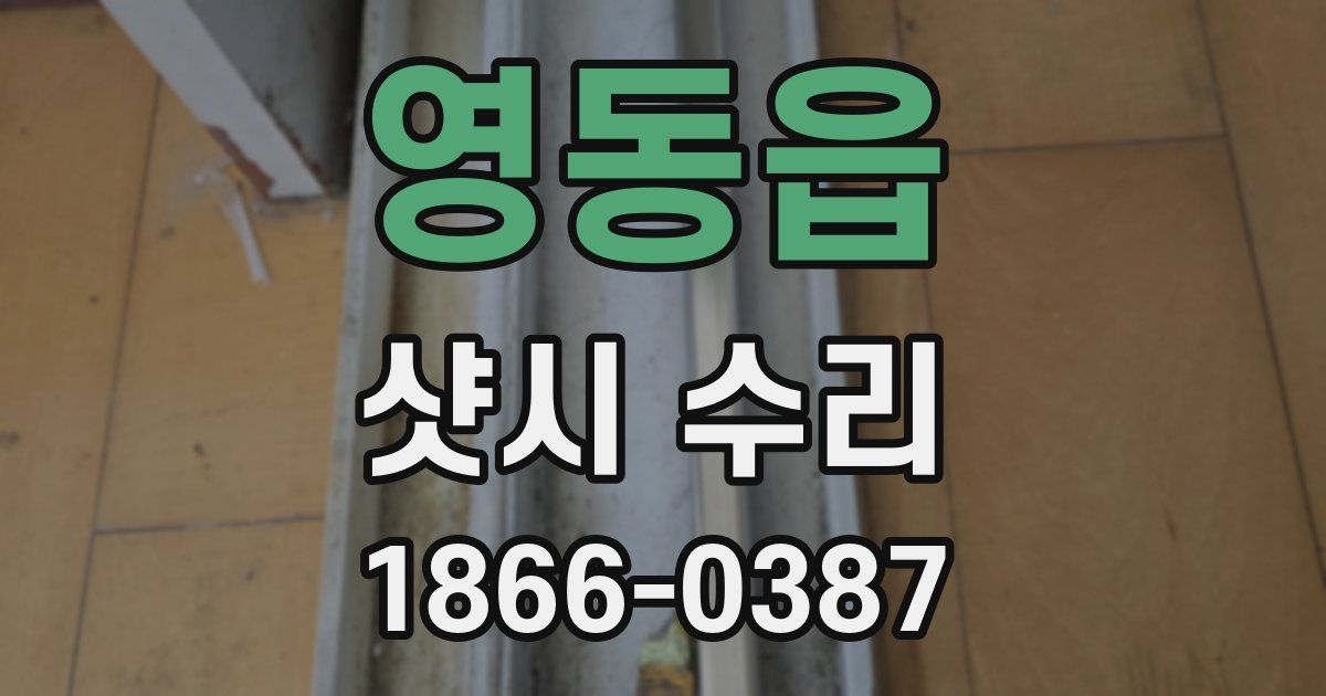 영동읍 샷시 수리