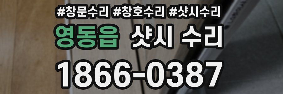 영동읍 샷시 수리