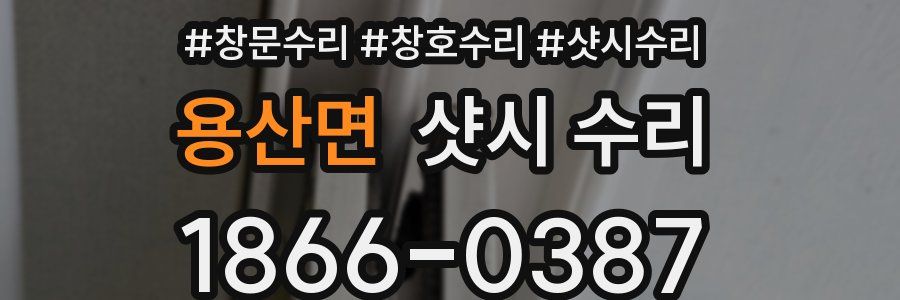 용산면 샷시 수리