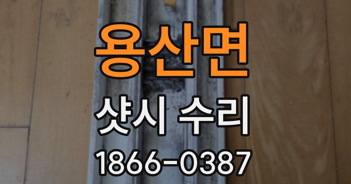 용산면 샷시 수리