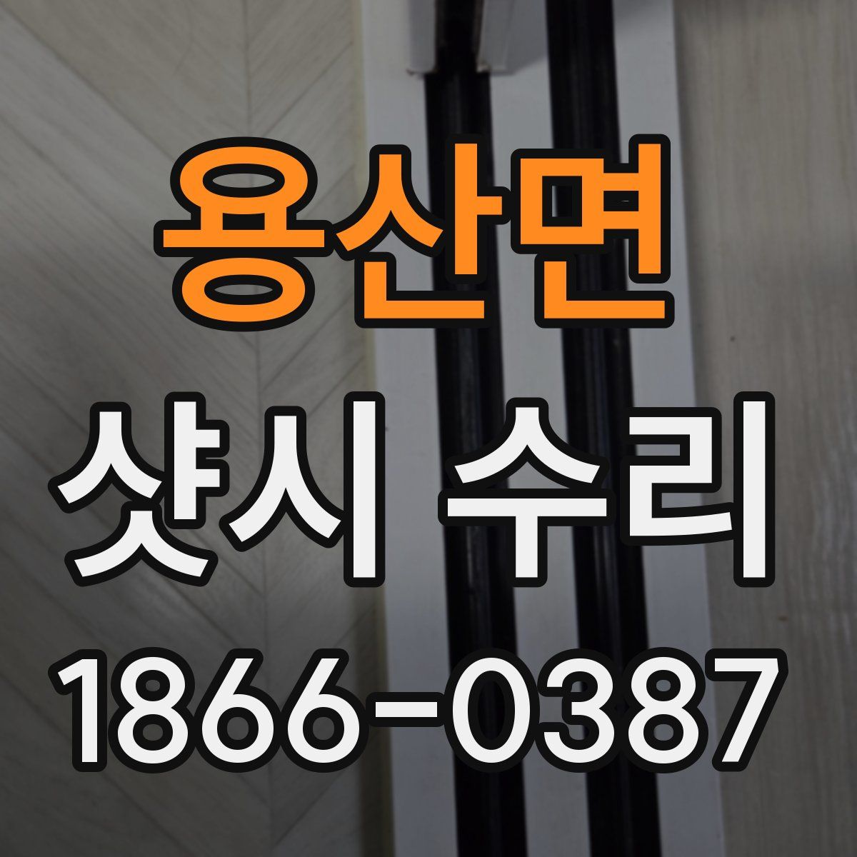 용산면 샷시 수리