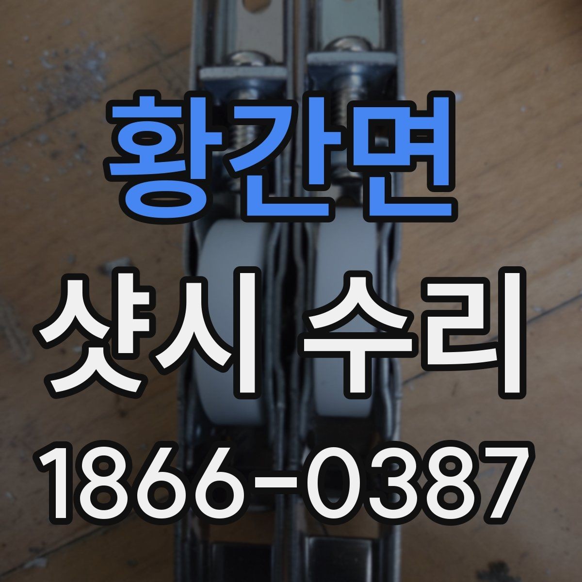 황간면 샷시 수리 경험이 많은 업체를 찾는 방법