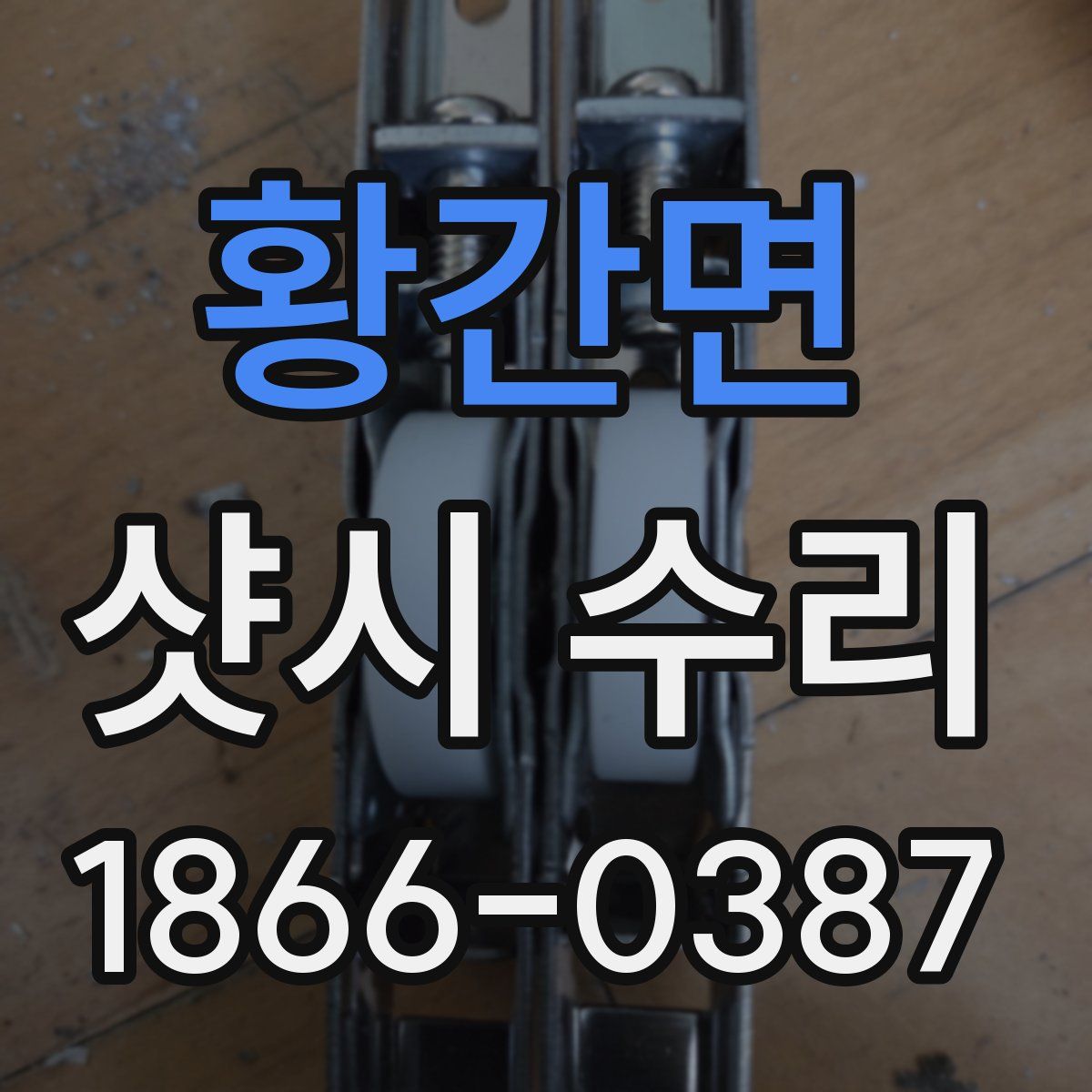 황간면 샷시 수리