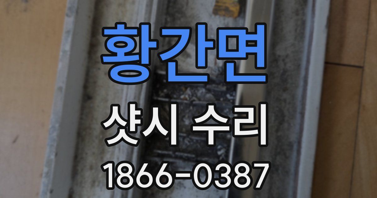 황간면 샷시 수리