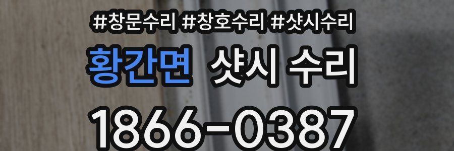 황간면 샷시 수리