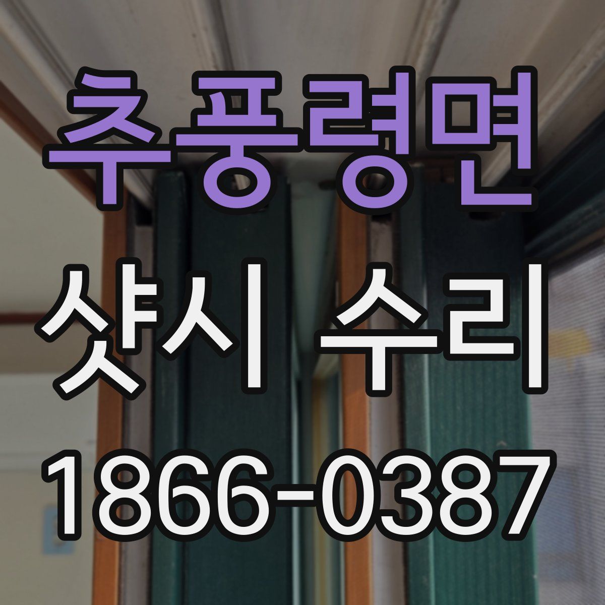 추풍령면 샷시 수리