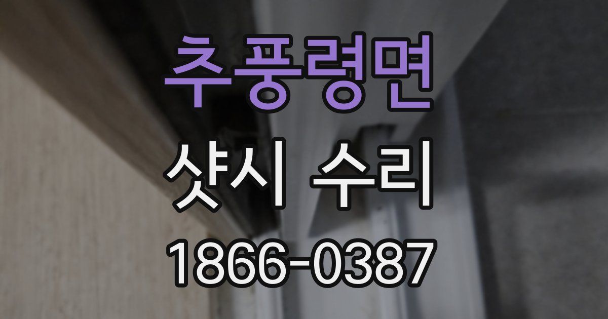 추풍령면 샷시 수리