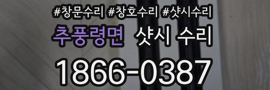 추풍령면 샷시 수리