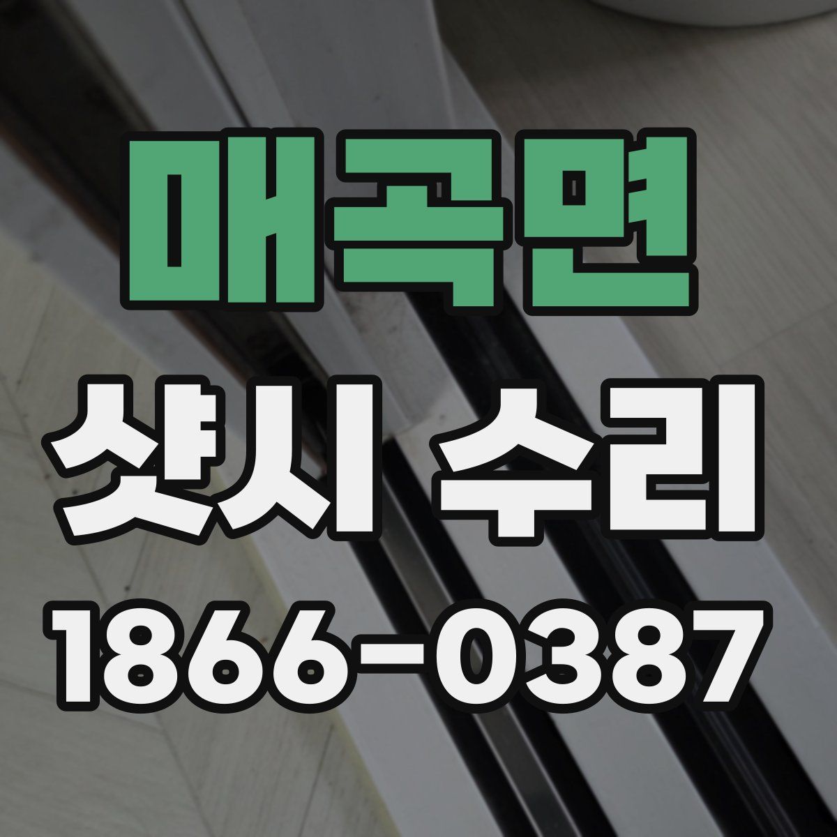 매곡면 샷시 수리
