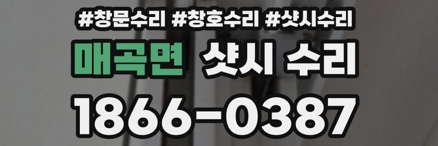 매곡면 샷시 수리