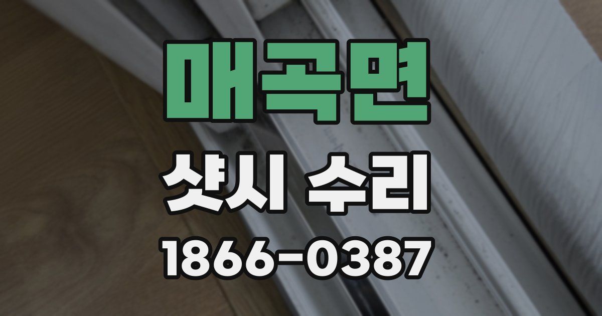 매곡면 샷시 수리
