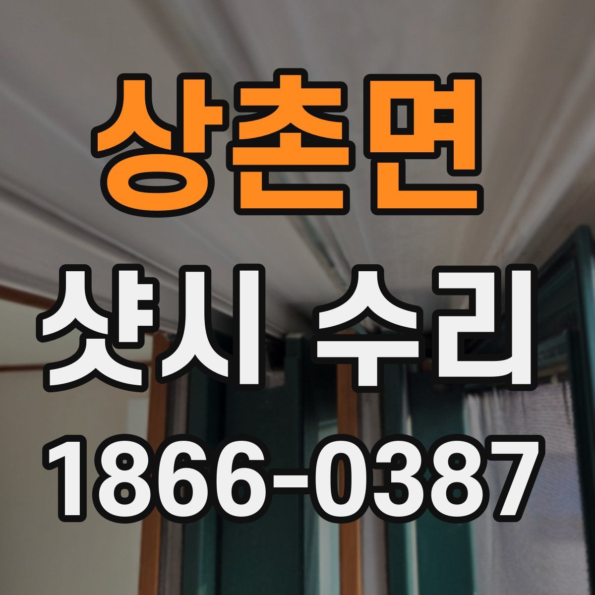상촌면 샷시 수리