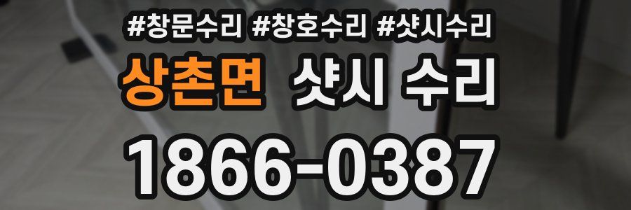 상촌면 샷시 수리