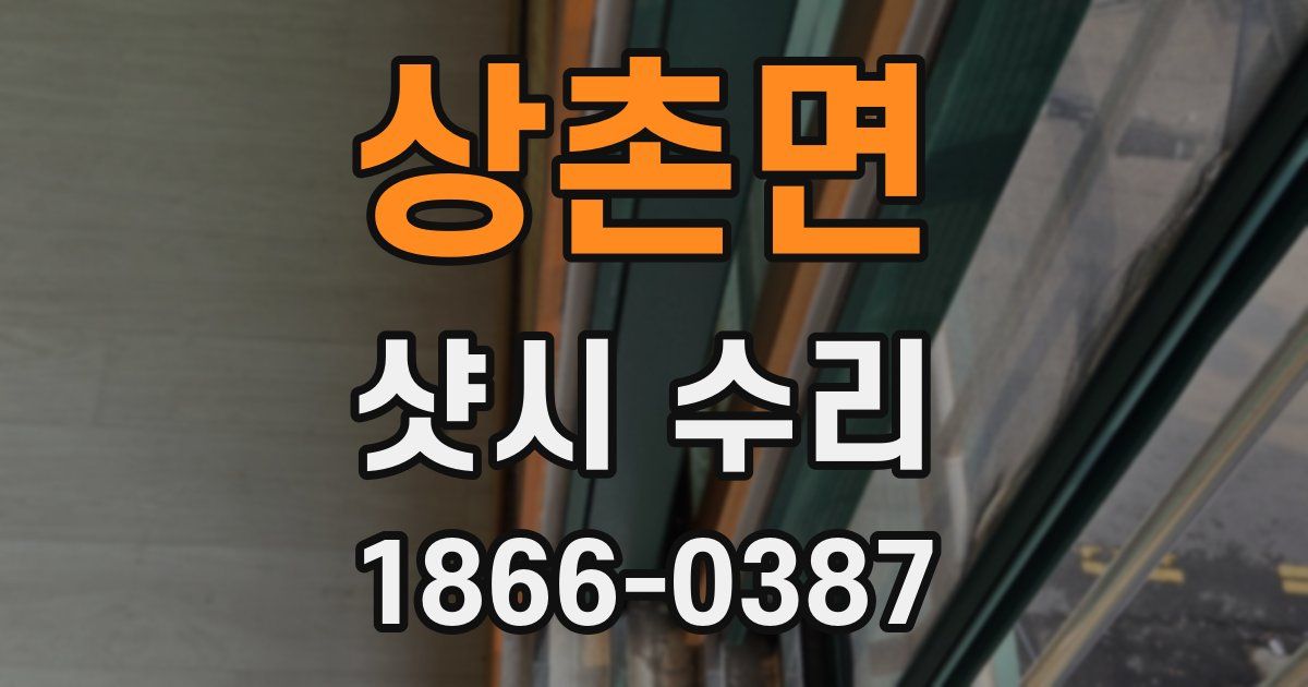상촌면 샷시 수리