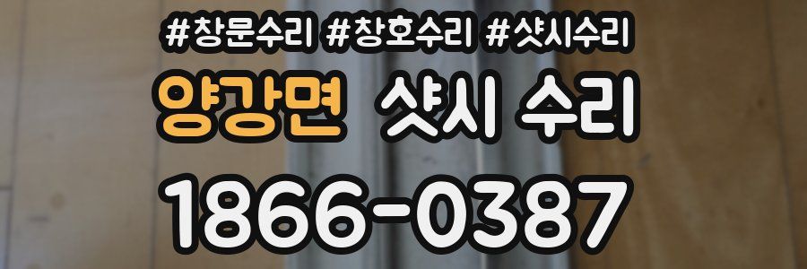 양강면 샷시 수리
