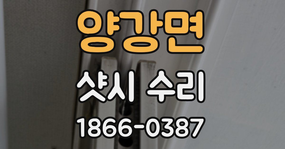 양강면 샷시 수리