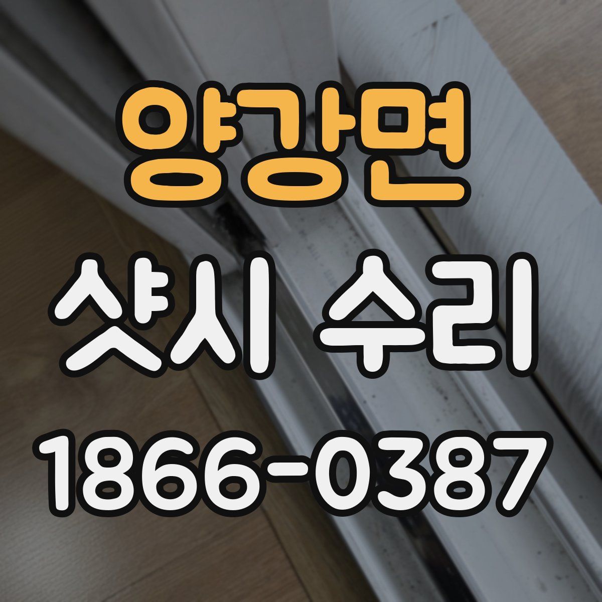 양강면 샷시 수리