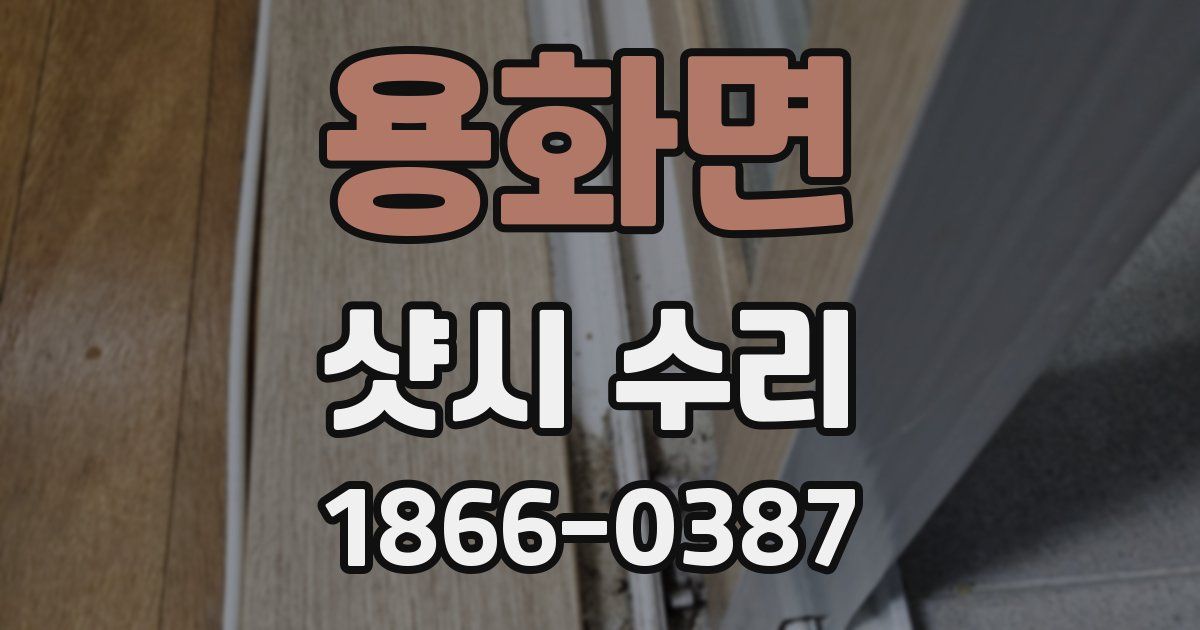 용화면 샷시 수리