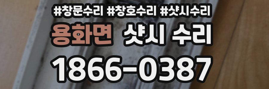 용화면 샷시 수리