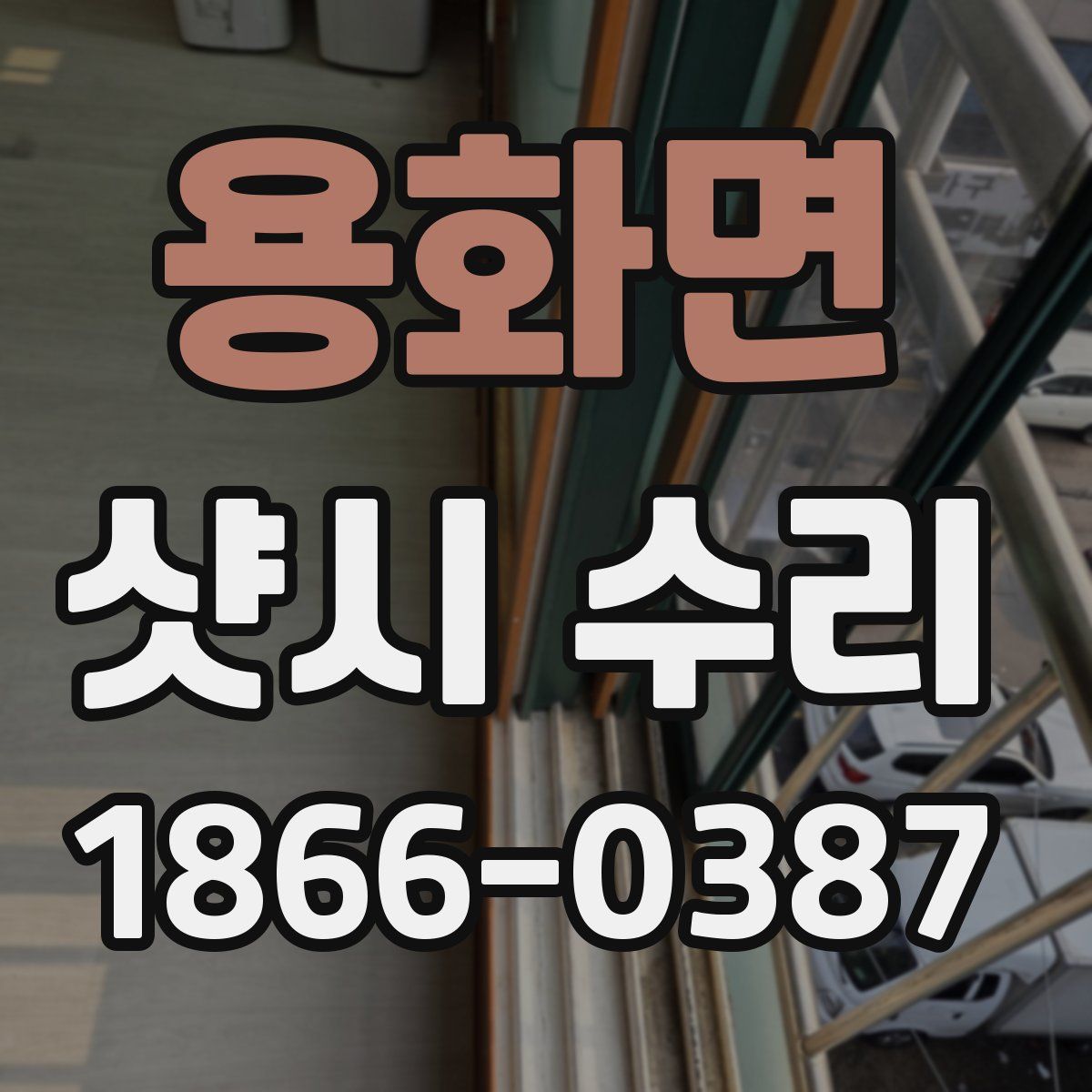 용화면 샷시 수리