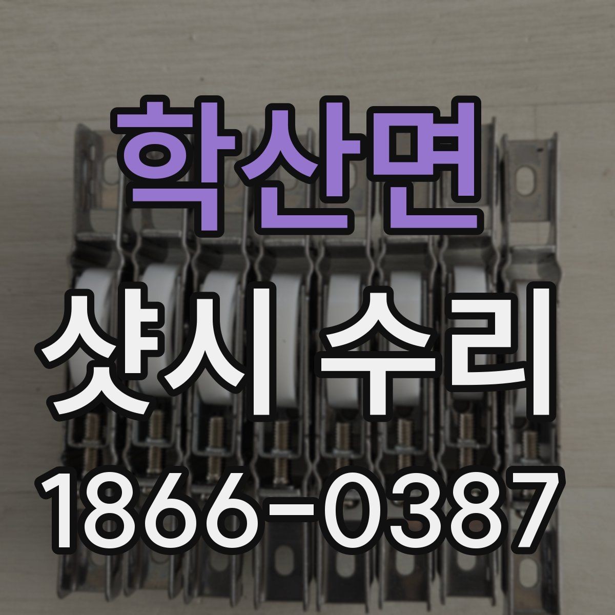 학산면 샷시 수리 업체 방문 전 준비사항