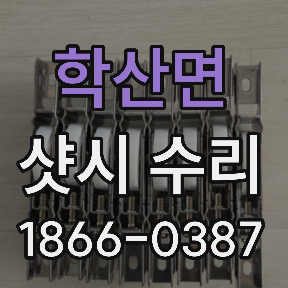 학산면 샷시 수리